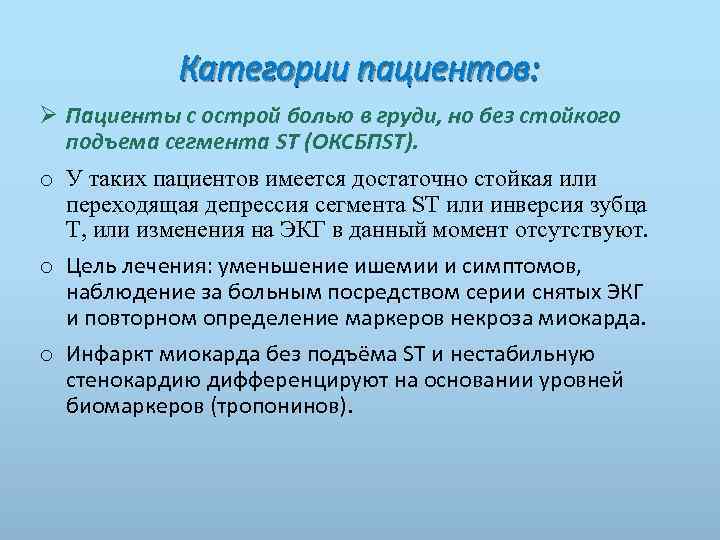 Категории пациентов: Ø Пациенты с острой болью в груди, но без стойкого подъема сегмента