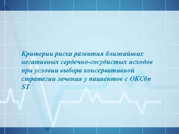 Критерии риска развития ближайших негативных сердечно-сосудистых исходов при условии выбора консервативной стратегии лечения у