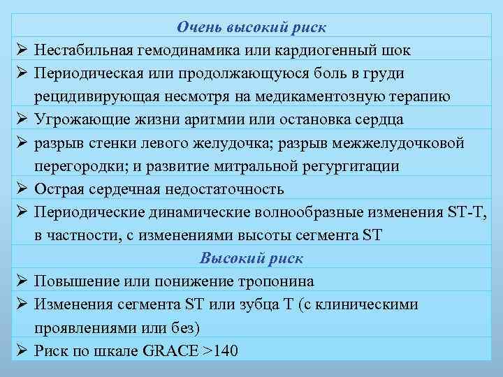 Ø Ø Ø Ø Ø Очень высокий риск Нестабильная гемодинамика или кардиогенный шок Периодическая