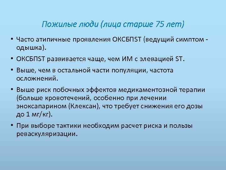 Пожилые люди (лица старше 75 лет) • Часто атипичные проявления ОКСБПST (ведущий симптом одышка).