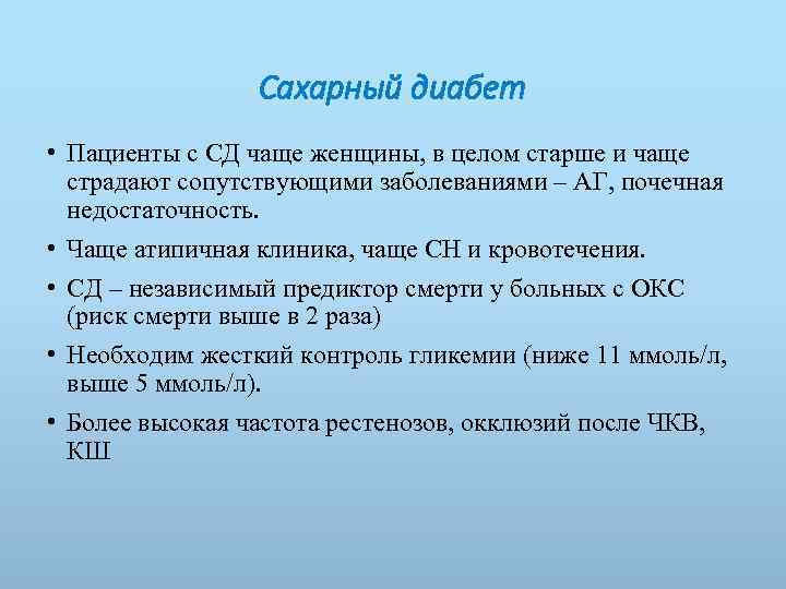 Сахарный диабет • Пациенты с СД чаще женщины, в целом старше и чаще страдают