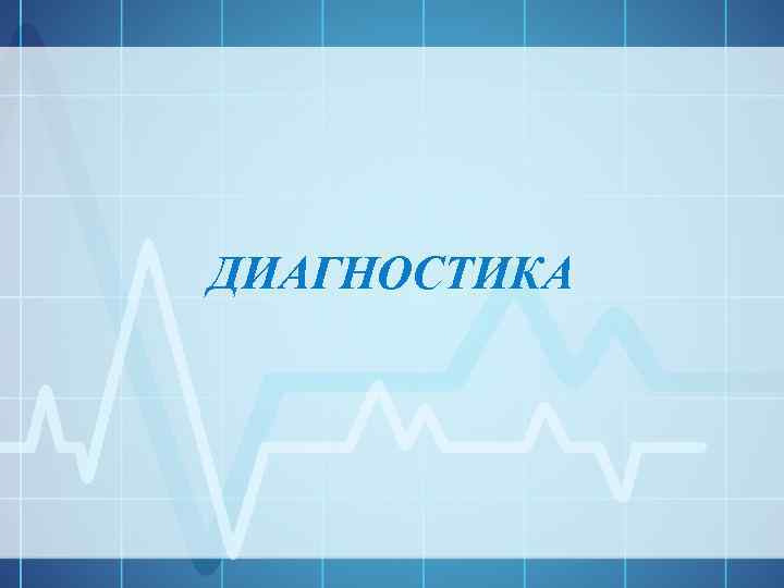 ДИАГНОСТИКА 