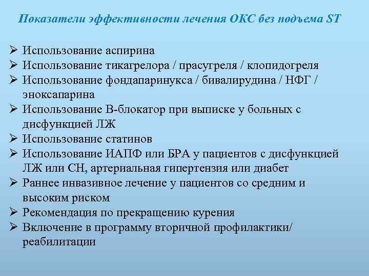 Показатели эффективности лечения ОКС без подъема ST Ø Использование аспирина Ø Использование тикагрелора /