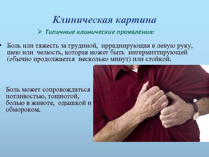 Клиническая картина Ø Типичные клинические проявления: • Боль или тяжесть за грудиной, иррадиирующая в