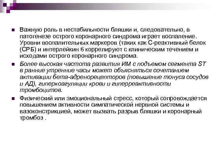 n n n Важную роль в нестабильности бляшки и, следовательно, в патогенезе острого коронарного