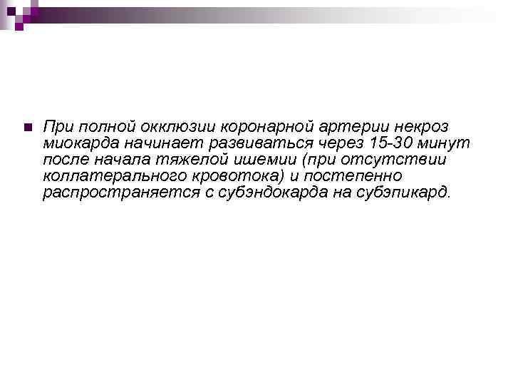 n При полной окклюзии коронарной артерии некроз миокарда начинает развиваться через 15 -30 минут
