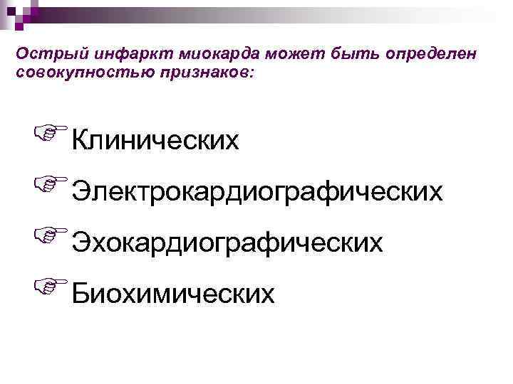 Острый инфаркт миокарда может быть определен совокупностью признаков: FКлинических FЭлектрокардиографических FЭхокардиографических FБиохимических 