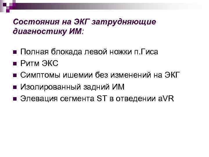 Состояния на ЭКГ затрудняющие диагностику ИМ: n n n Полная блокада левой ножки п.