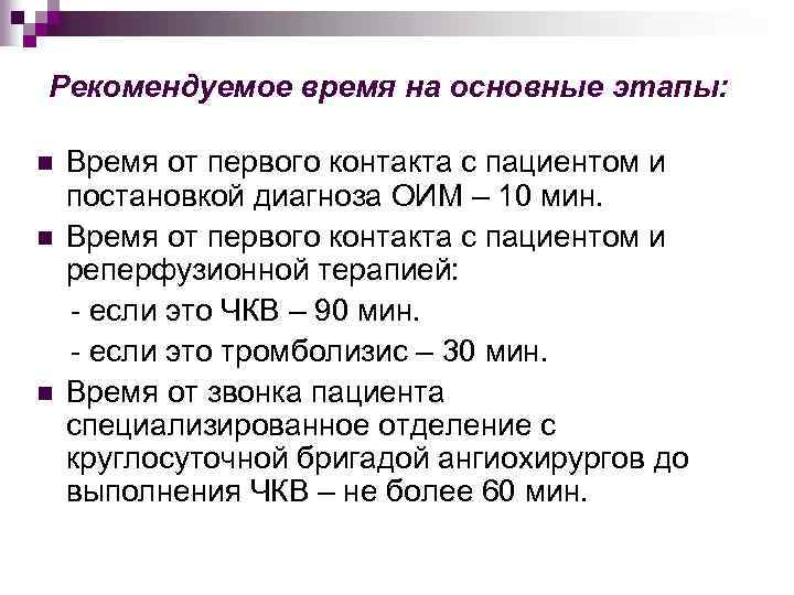 Рекомендуемое время на основные этапы: Время от первого контакта с пациентом и постановкой диагноза