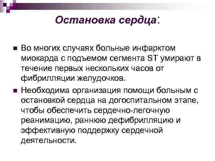 Остановка сердца: n n Во многих случаях больные инфарктом миокарда с подъемом сегмента ST