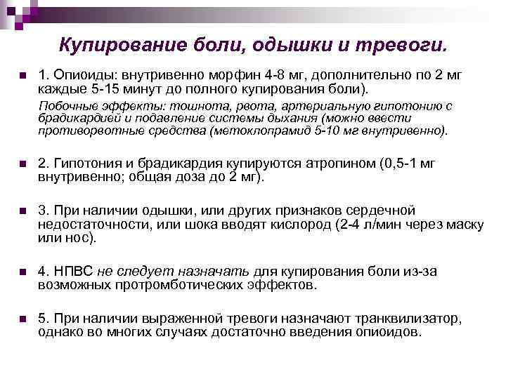 Купирование боли, одышки и тревоги. 1. Опиоиды: внутривенно морфин 4 -8 мг, дополнительно по