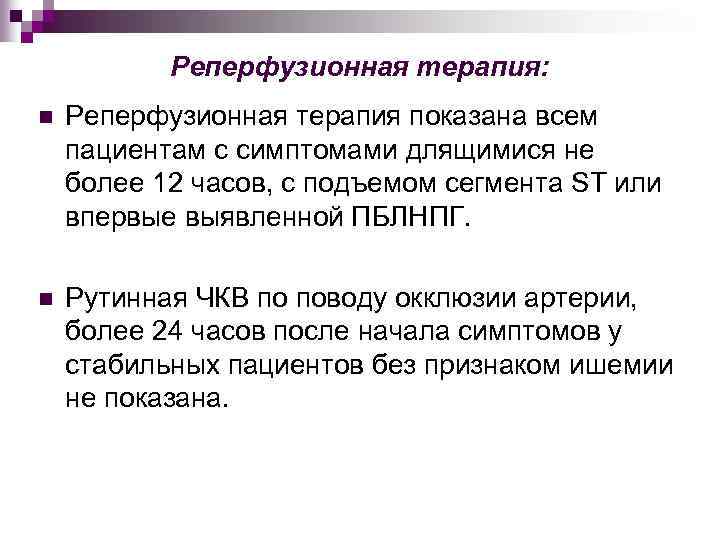 Реперфузионная терапия: n Реперфузионная терапия показана всем пациентам с симптомами длящимися не более 12