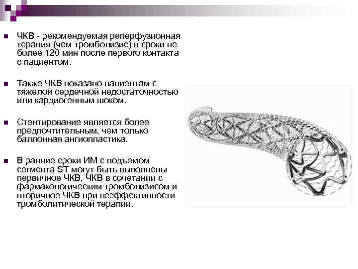 n ЧКВ - рекомендуемая реперфузионная терапия (чем тромболизис) в сроки не более 120 мин