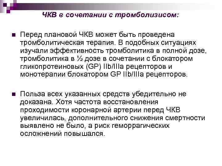ЧКВ в сочетании с тромболизисом: n Перед плановой ЧКВ может быть проведена тромболитическая терапия.