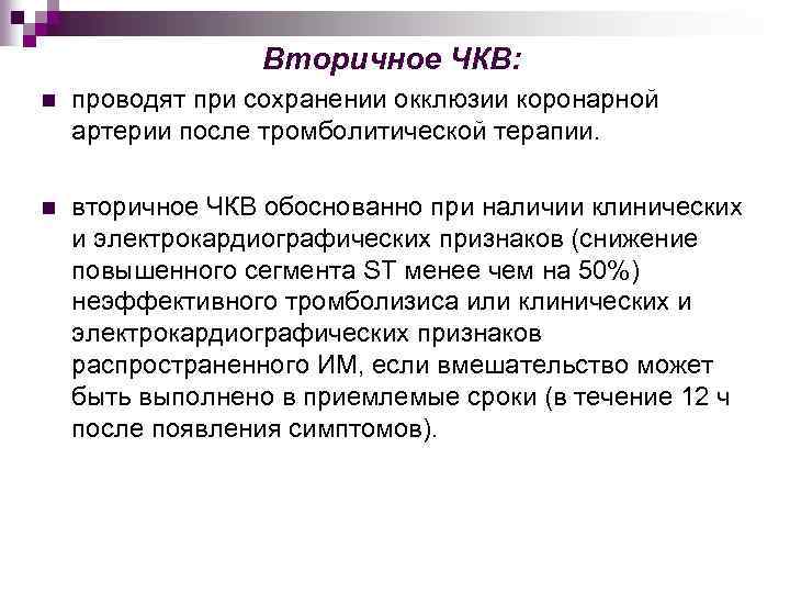 Вторичное ЧКВ: n проводят при сохранении окклюзии коронарной артерии после тромболитической терапии. n вторичное