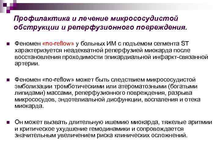 Профилактика и лечение микрососудистой обструкции и реперфузионного повреждения. n Феномен «no-reflow» у больных ИМ