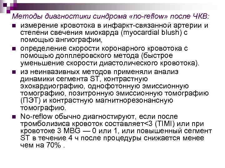 Методы диагностики синдрома «no-reflow» после ЧКВ: n измерение кровотока в инфаркт-связанной артерии и степени