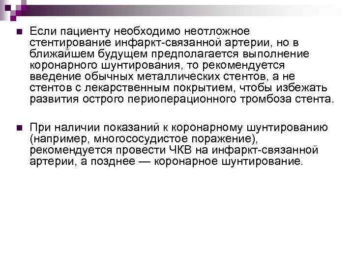 n Если пациенту необходимо неотложное стентирование инфаркт-связанной артерии, но в ближайшем будущем предполагается выполнение