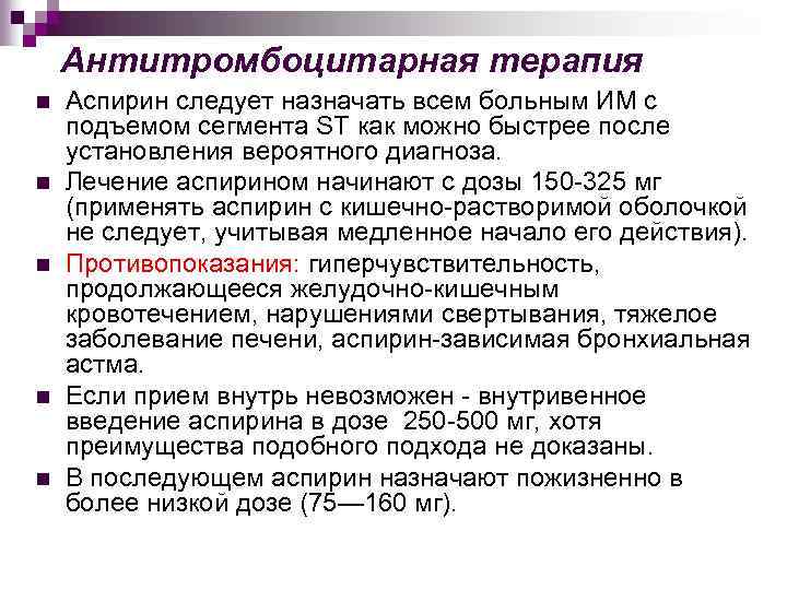 Антитромбоцитарная терапия n n n Аспирин следует назначать всем больным ИМ с подъемом сегмента