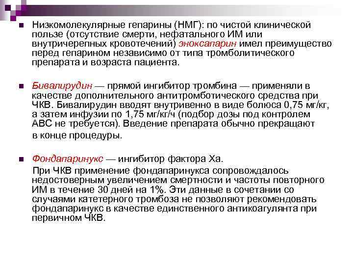 n Низкомолекулярные гепарины (НМГ): по чистой клинической пользе (отсутствие смерти, нефатального ИМ или внутричерепных