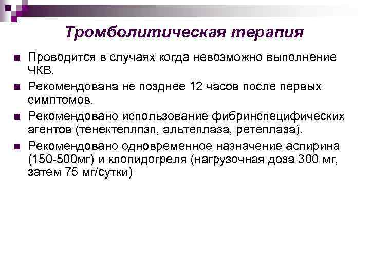 Тромболитическая терапия n n Проводится в случаях когда невозможно выполнение ЧКВ. Рекомендована не позднее