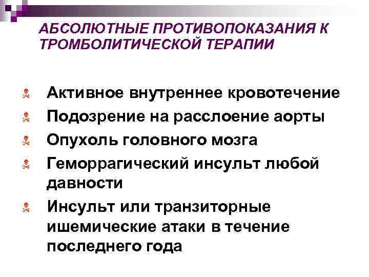 АБСОЛЮТНЫЕ ПРОТИВОПОКАЗАНИЯ К ТРОМБОЛИТИЧЕСКОЙ ТЕРАПИИ N N N Активное внутреннее кровотечение Подозрение на расслоение