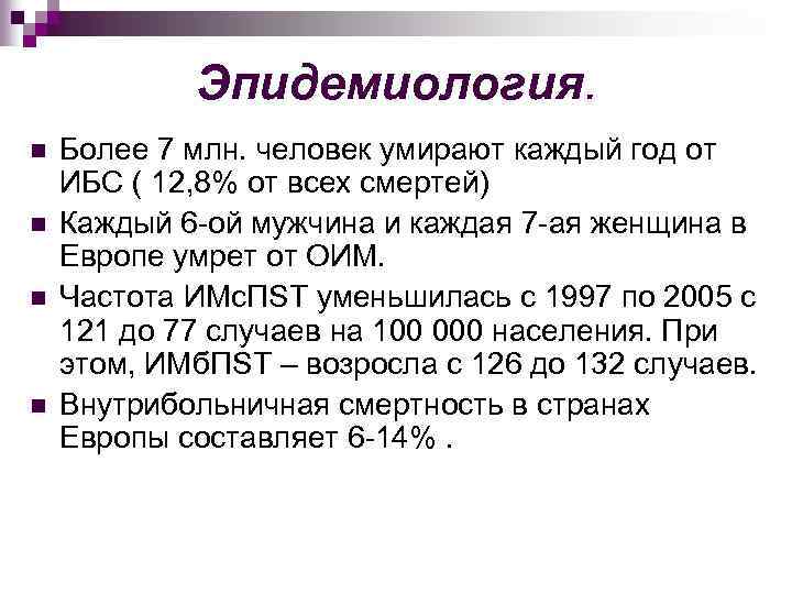 Эпидемиология. n n Более 7 млн. человек умирают каждый год от ИБС ( 12,