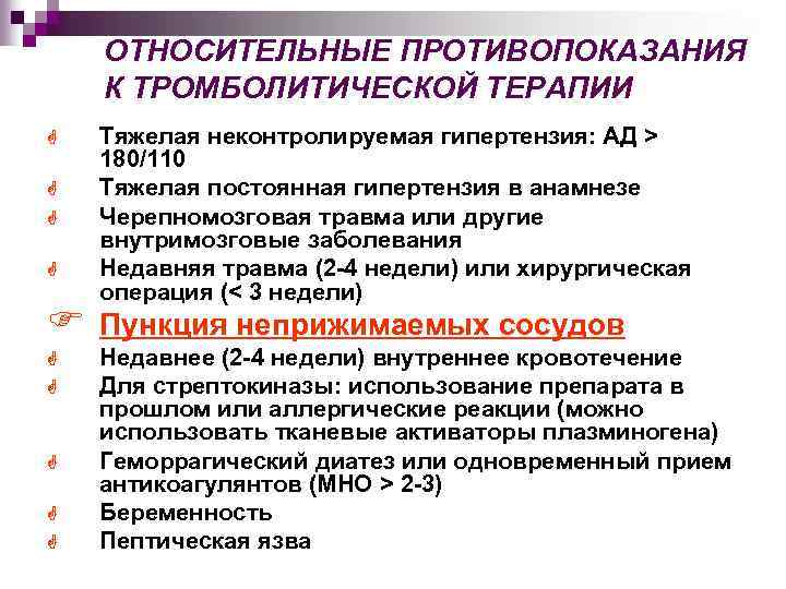 ОТНОСИТЕЛЬНЫЕ ПРОТИВОПОКАЗАНИЯ К ТРОМБОЛИТИЧЕСКОЙ ТЕРАПИИ G G F G G G Тяжелая неконтролируемая гипертензия: