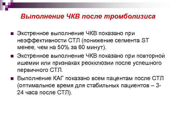 Выполнение ЧКВ после тромболизиса n n n Экстренное выполнение ЧКВ показано при неэффективности СТЛ