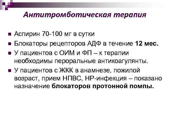 Антитромботическая терапия n n Аспирин 70 -100 мг в сутки Блокаторы рецепторов АДФ в