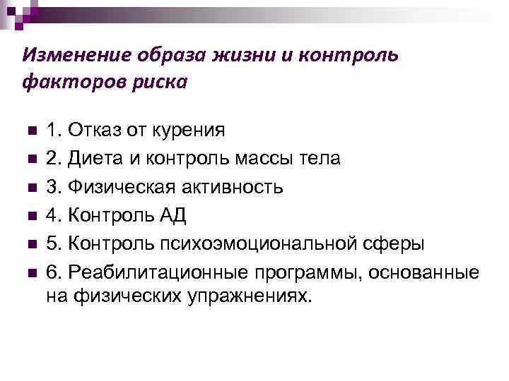 Изменение образа жизни и контроль факторов риска n n n 1. Отказ от курения