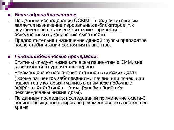 n - - Бета-адреноблокаторы: По данным исследования COMMIT предпочтительным является назначение пероральных в-блокаторов, т.