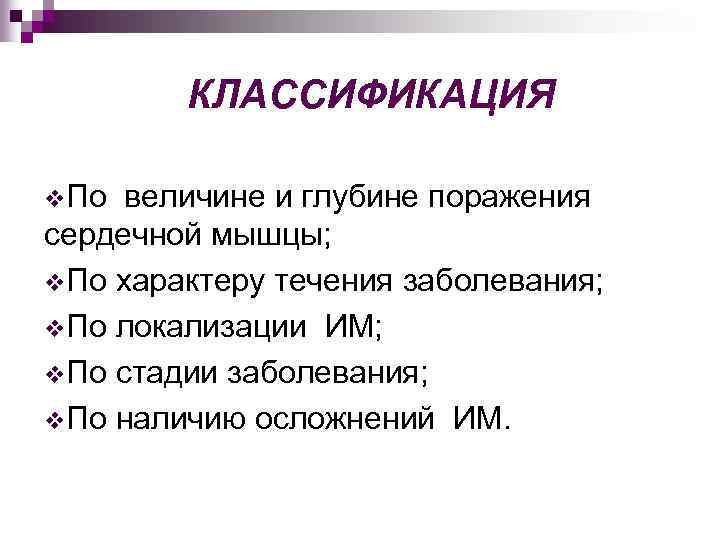 КЛАССИФИКАЦИЯ v. По величине и глубине поражения сердечной мышцы; v. По характеру течения заболевания;