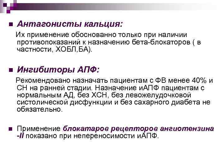n Антагонисты кальция: Их применение обоснованно только при наличии противопоказаний к назначению бета-блокаторов (