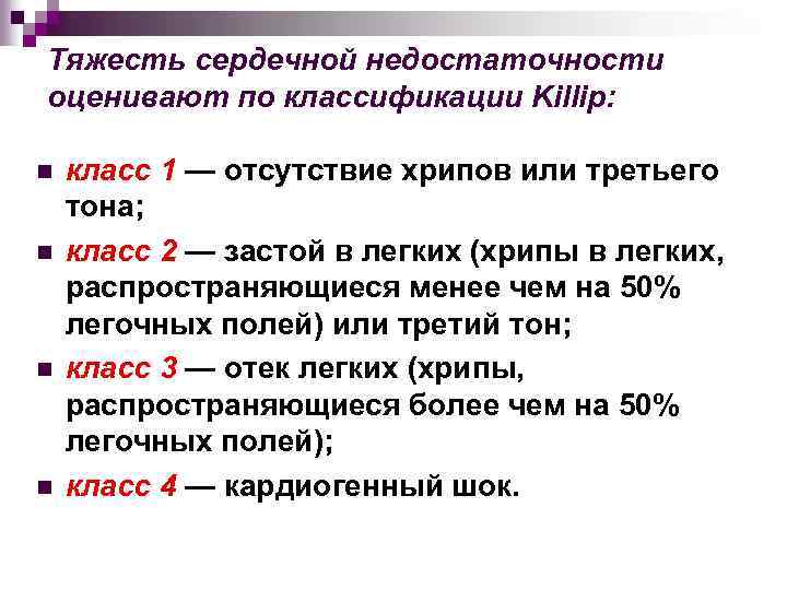 Тяжесть сердечной недостаточности оценивают по классификации Killip: n n класс 1 — отсутствие хрипов