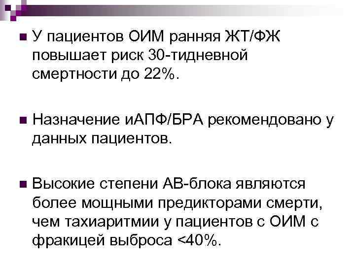 n У пациентов ОИМ ранняя ЖТ/ФЖ повышает риск 30 -тидневной смертности до 22%. n