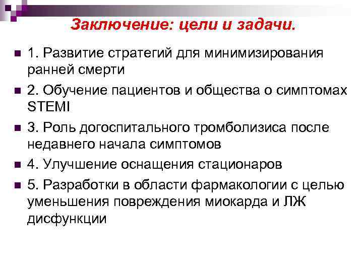 Заключение: цели и задачи. n n n 1. Развитие стратегий для минимизирования ранней смерти
