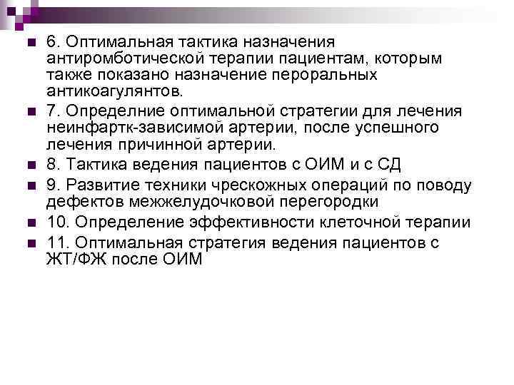 n n n 6. Оптимальная тактика назначения антиромботической терапии пациентам, которым также показано назначение