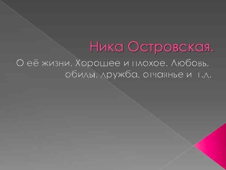 Ника Островская. О её жизни. Хорошее и плохое. Любовь, обиды, дружба, отчаянье и т.