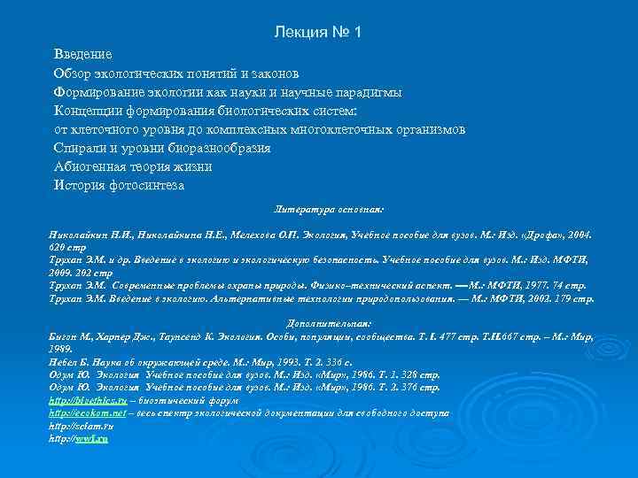 Лекция № 1 Введение Обзор экологических понятий и законов Формирование экологии как науки и