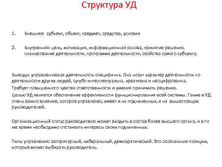 Структура УД 1. Внешняя: субъект, объект, предмет, средства, условия 2. Внутренняя: цель, мотивация, информационная