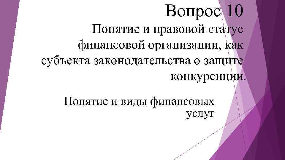 Вопрос 10 Понятие и правовой статус финансовой организации, как субъекта законодательства о защите конкуренции.