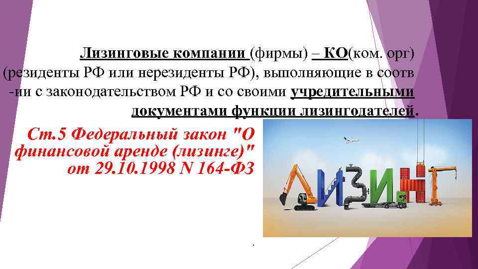 Лизинговые компании (фирмы) – КО(ком. орг) (резиденты РФ или нерезиденты РФ), выполняющие в соотв