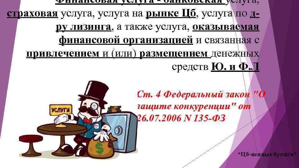 Финансовая услуга - банковская услуга, страховая услуга, услуга на рынке Цб, услуга по дру