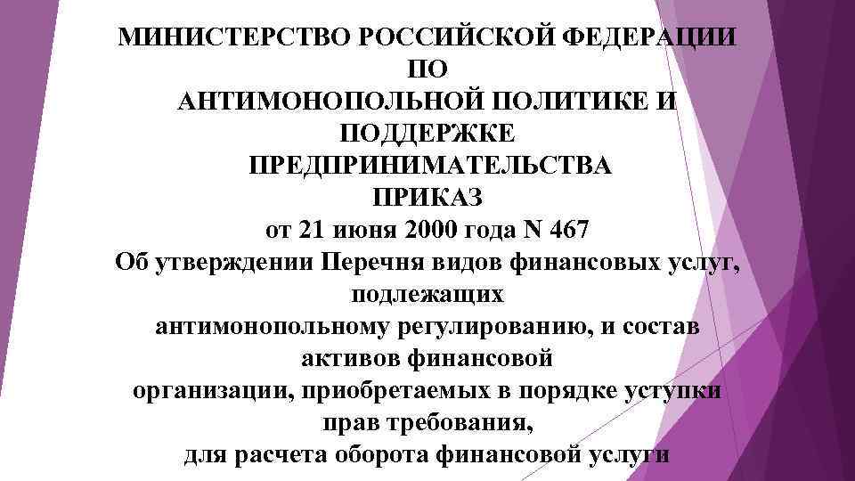 МИНИСТЕРСТВО РОССИЙСКОЙ ФЕДЕРАЦИИ ПО АНТИМОНОПОЛЬНОЙ ПОЛИТИКЕ И ПОДДЕРЖКЕ ПРЕДПРИНИМАТЕЛЬСТВА ПРИКАЗ от 21 июня 2000