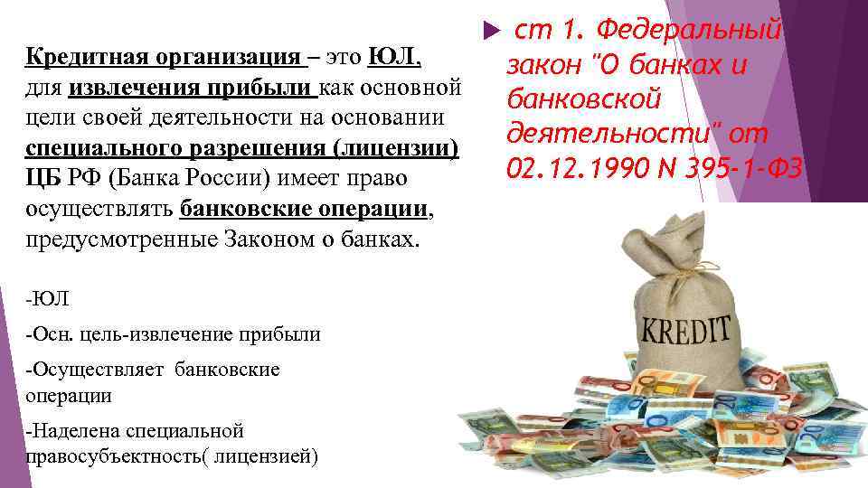 Кредитная организация – это ЮЛ, для извлечения прибыли как основной цели своей деятельности на