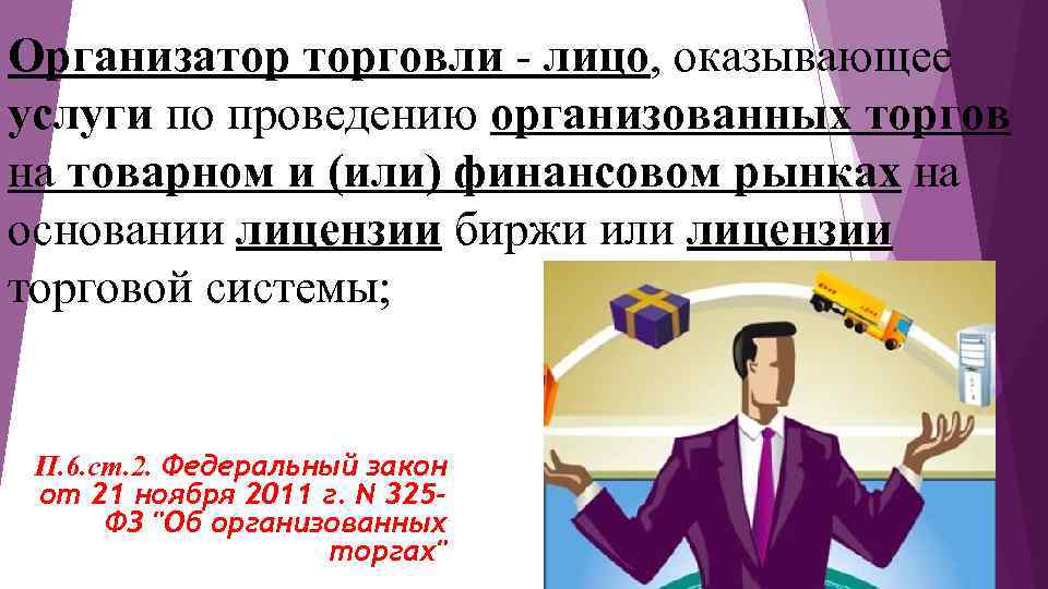 Организатор торговли - лицо, оказывающее услуги по проведению организованных торгов на товарном и (или)