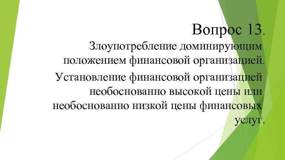 Вопрос 13. Злоупотребление доминирующим положением финансовой организацией. Установление финансовой организацией необоснованно высокой цены или