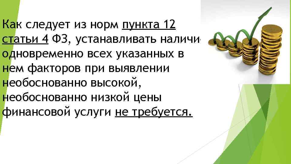 Как следует из норм пункта 12 статьи 4 ФЗ, устанавливать наличие одновременно всех указанных