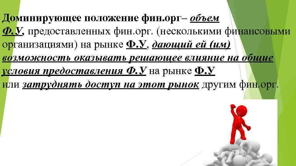 Доминирующее положение фин. орг– объем Ф. У, предоставленных фин. орг. (несколькими финансовыми организациями) на